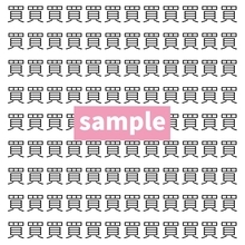 【漢字探し】ずらっと並んだ「買」の中にまぎれた別の漢字一文字は？