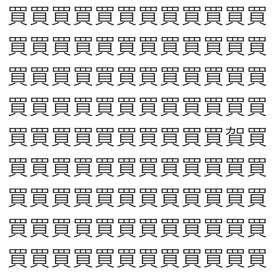 【漢字探し】ずらっと並んだ「買」の中にまぎれた別の漢字一文字は？