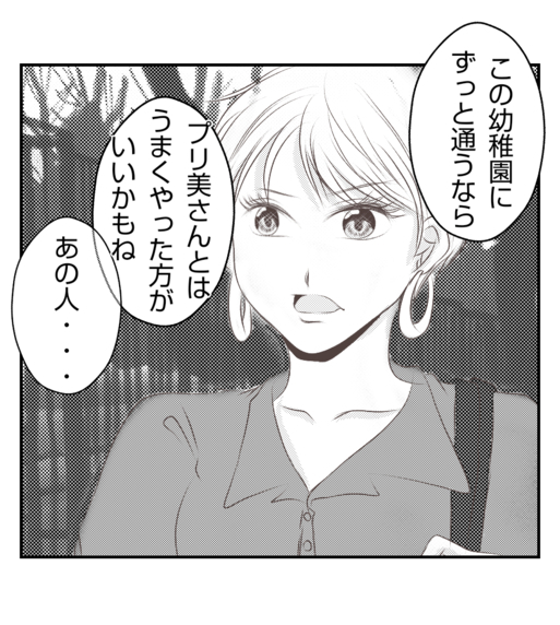 【漫画】関わりたくないけど、うまく付き合っていかないと【ママ友が狙ってるのは私の夫 Vol.4】