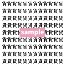 【漢字探し】ずらっと並んだ「貨」の中にまぎれた別の漢字一文字は？