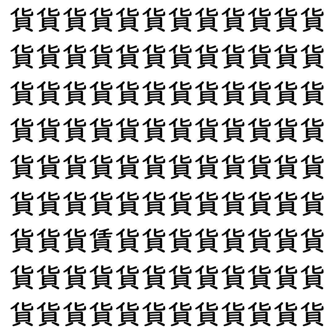 【漢字探し】ずらっと並んだ「貨」の中にまぎれた別の漢字一文字は？