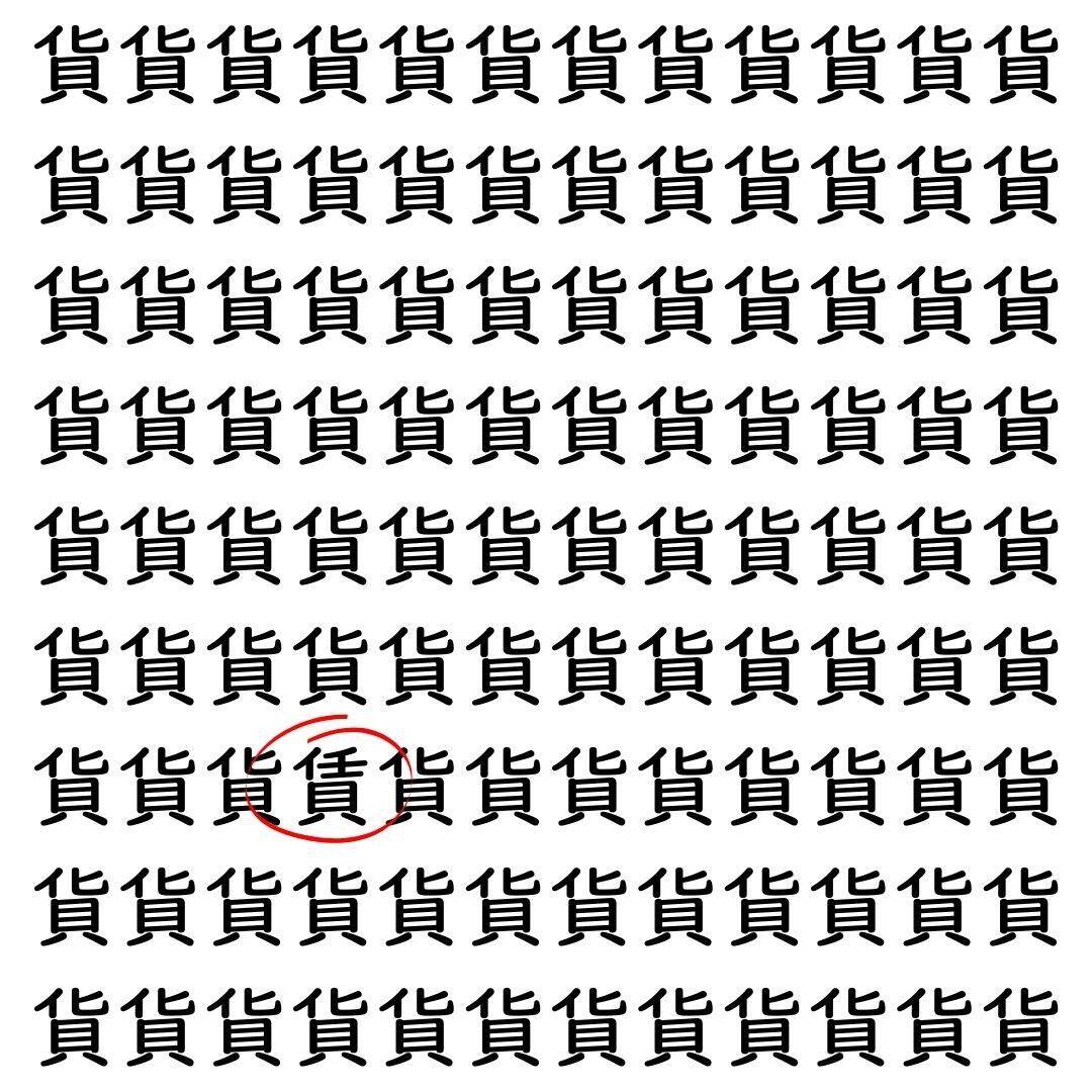 【漢字探し】ずらっと並んだ「貨」の中にまぎれた別の漢字一文字は？
