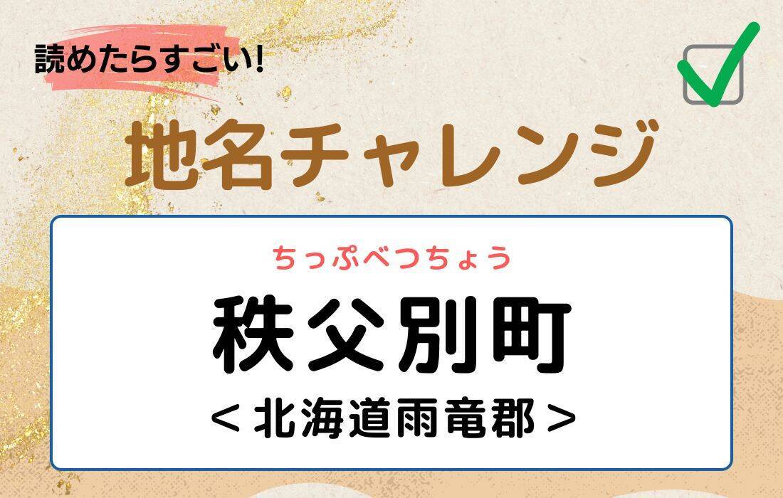 【読めたらすごい！地名チャレンジ Vol.7】「秩父別町」なんと読む？＜北海道雨竜郡＞