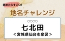 【読めたらすごい！地名チャレンジ Vol.52】「七北田」なんと読む？＜宮城県仙台市泉区＞の画像