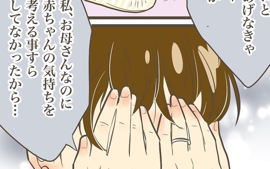 赤ちゃんの気持ちを考えることすらしてなかった…母親なのに