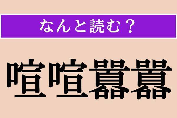 【難読漢字】「喧喧囂囂」「迫間」「瑞典」読める？