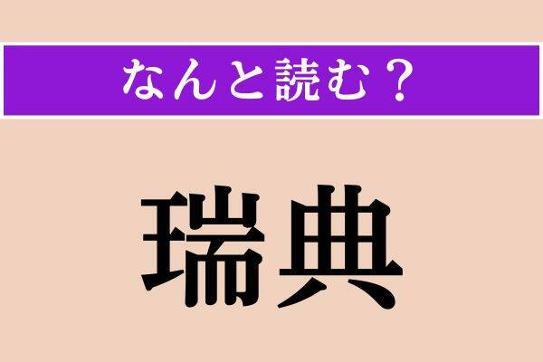 【難読漢字】「喧喧囂囂」「迫間」「瑞典」読める？