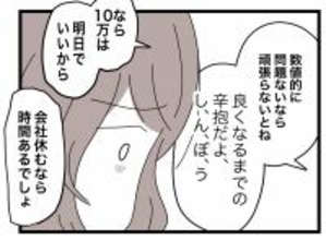 【漫画】私の体調を心配してる？と一瞬期待したが「お金は明日でいい」で台無しに【半分夫 Vol.29】