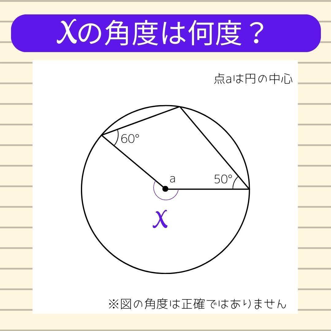 【角度当てクイズ Vol.2160】xの角度は何度？