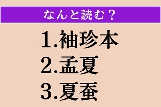 【難読漢字】「袖珍本」「孟夏」「夏蚕」読める？