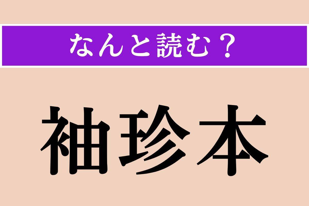 【難読漢字】「袖珍本」「孟夏」「夏蚕」読める？