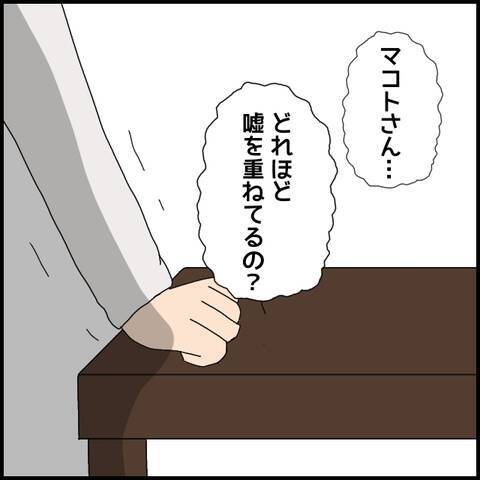「何がしたかったの？」経営者どころか、まったくの別業種…嘘つき男の真の職業とは？