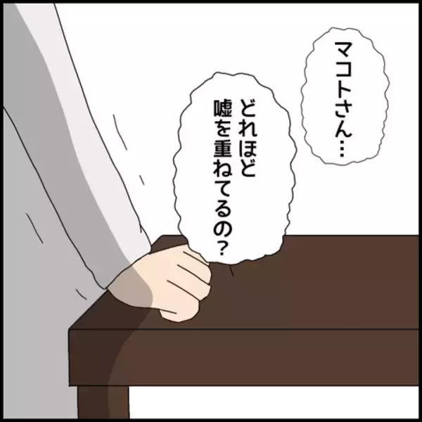 「「何がしたかったの？」経営者どころか、まったくの別業種…嘘つき男の真の職業とは？」の画像