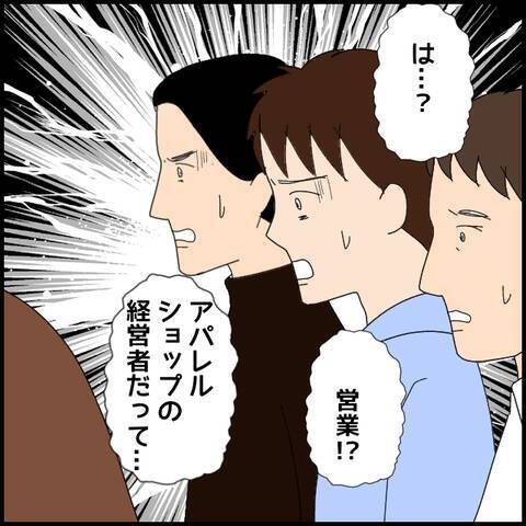 「何がしたかったの？」経営者どころか、まったくの別業種…嘘つき男の真の職業とは？