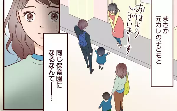 「「た…隆史？」まさか元カレの子どもと同じ保育園になるなんて！」の画像