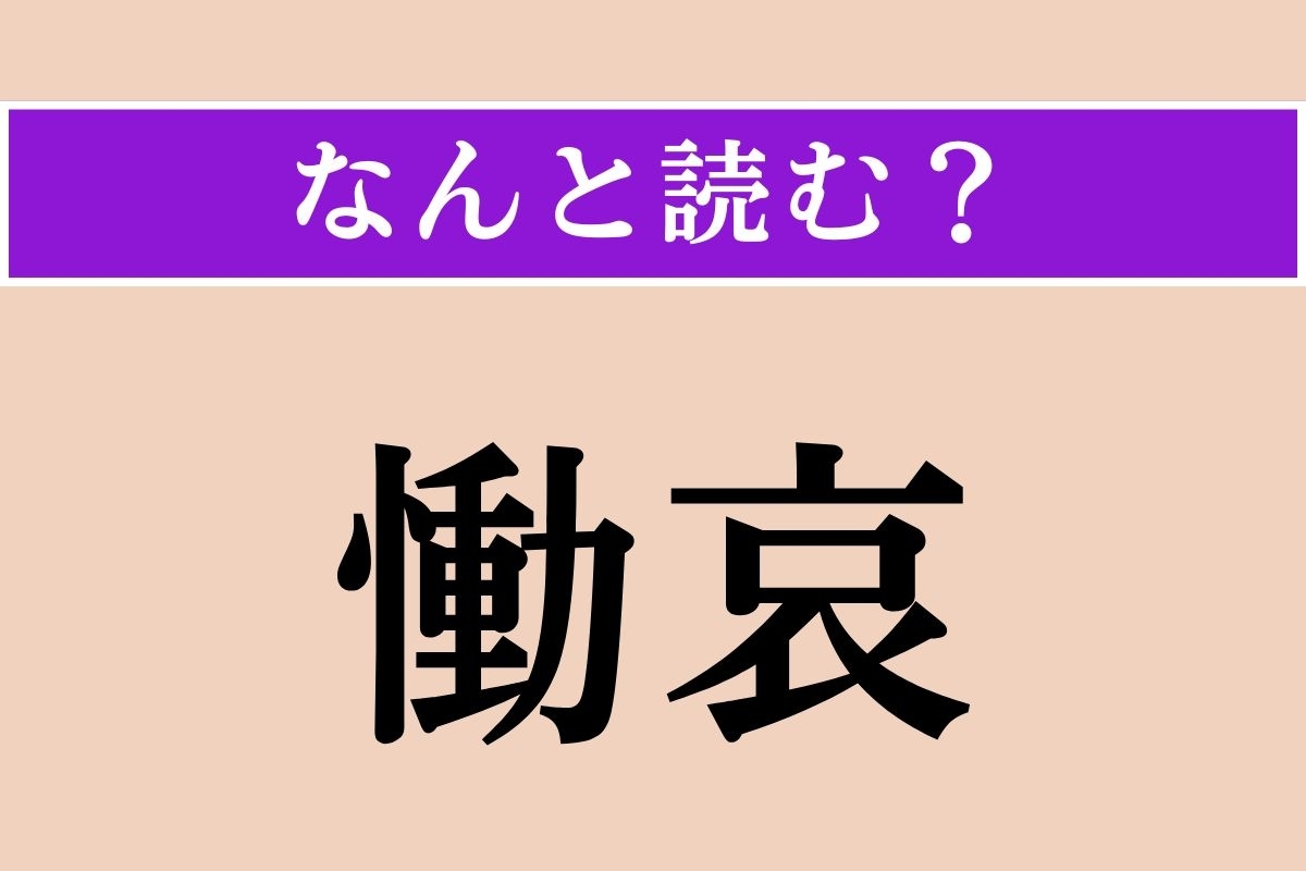 【難読漢字】「慟哀」正しい読み方は？ これは読めそう！ 深く悲しみ嘆くことです