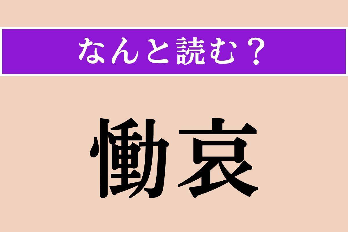 【難読漢字】「慟哀」正しい読み方は？ これは読めそう！ 深く悲しみ嘆くことです