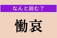 【難読漢字】「慟哀」正しい読み方は？ これは読めそう！ 深く悲しみ嘆くことです