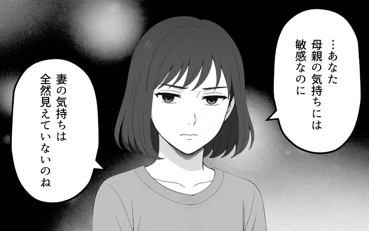 正しいのはいつだって義母…自分に寄り添ってくれない夫に失望