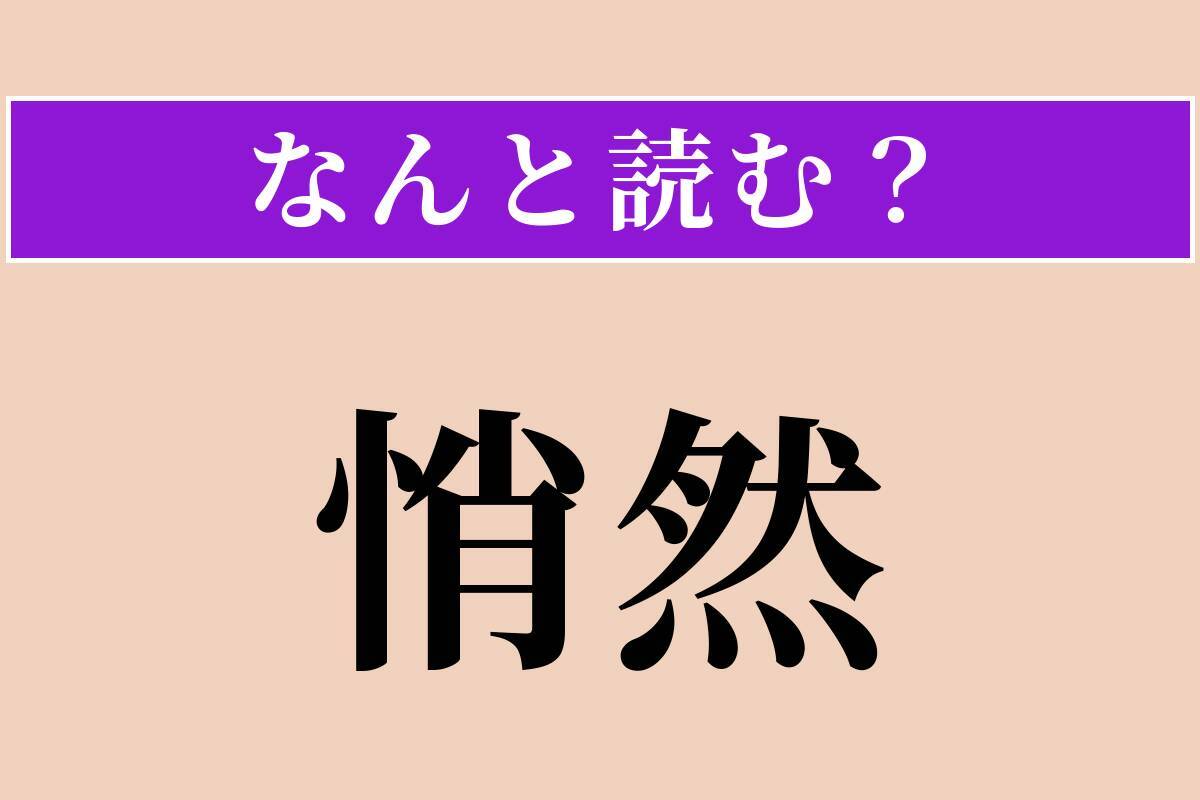 【難読漢字】「悄然」正しい読み方は？ しょんぼりと意気消沈することを言います