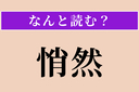 【難読漢字】「悄然」正しい読み方は？ しょんぼりと意気消沈することを言いますの画像