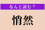 【難読漢字】「悄然」正しい読み方は？ しょんぼりと意気消沈することを言います