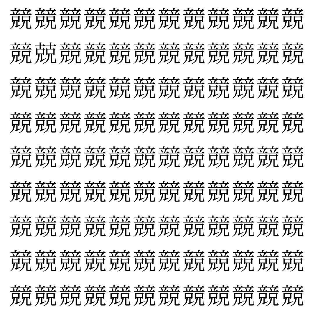 【漢字探し】ずらっと並んだ「競」の中にまぎれた別の漢字一文字は？
