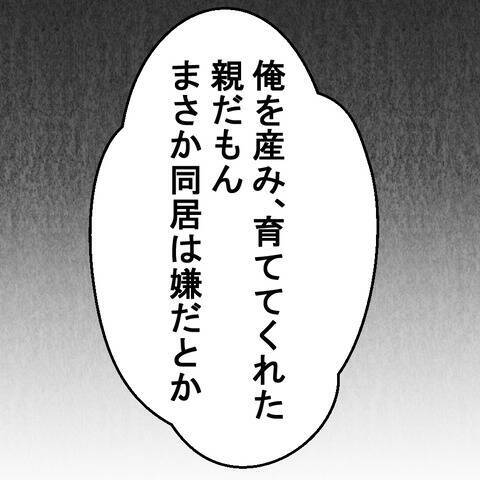 「まさか嫌とは言わないよな？」プロポーズ直後に発覚した同居問題…婚約者の本性が露わに!?【漫画】