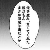 「「まさか嫌とは言わないよな？」プロポーズ直後に発覚した同居問題…婚約者の本性が露わに!?【漫画】」の画像15