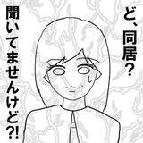 「「まさか嫌とは言わないよな？」プロポーズ直後に発覚した同居問題…婚約者の本性が露わに!?【漫画】」の画像8