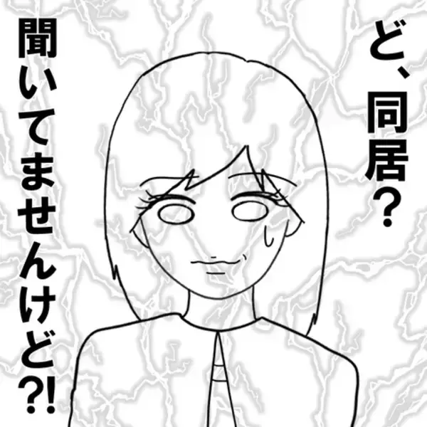 「「まさか嫌とは言わないよな？」プロポーズ直後に発覚した同居問題…婚約者の本性が露わに!?【漫画】」の画像