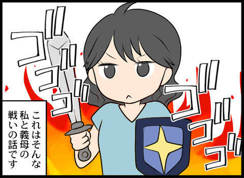 「男の子じゃないのが残念ね」義母の言葉に絶句！ 嫁いだ途端に豹変した義母と壮絶バトル【漫画】