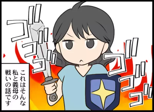 「「男の子じゃないのが残念ね」義母の言葉に絶句！ 嫁いだ途端に豹変した義母と壮絶バトル【漫画】」の画像