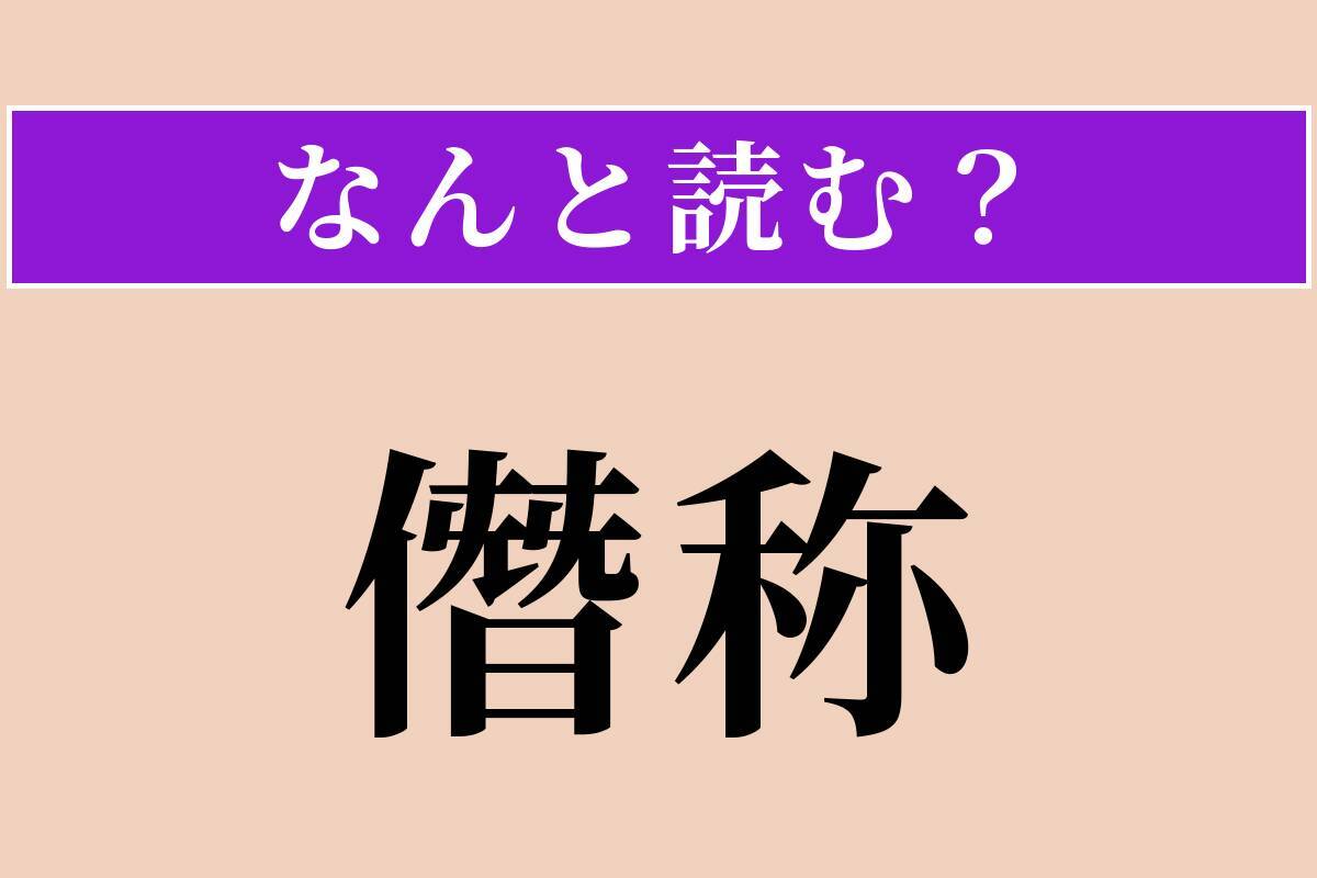 【難読漢字】「僭称」「吝嗇」「魘される」読める？
