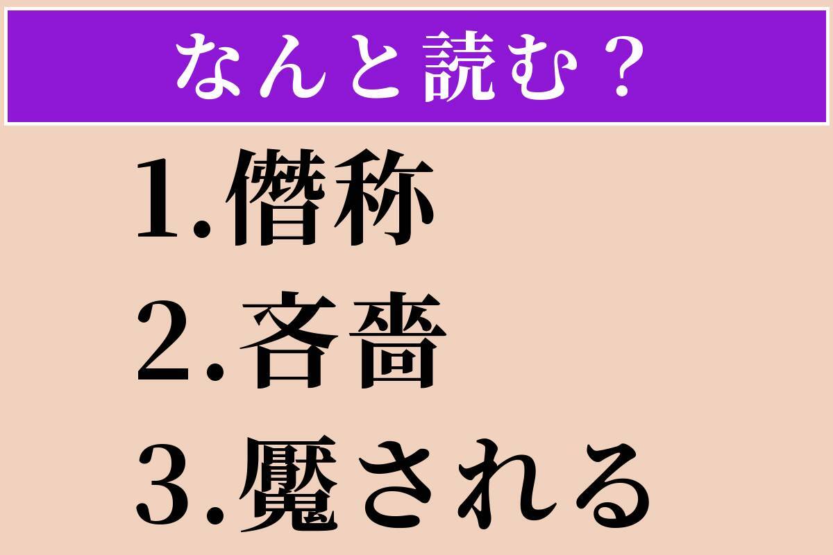 【難読漢字】「僭称」「吝嗇」「魘される」読める？
