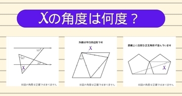 【角度当てクイズ Vol.2511】xの角度は何度？＜全3問＞