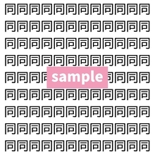 【漢字探し】ずらっと並んだ「同」の中にまぎれた別の漢字一文字は？