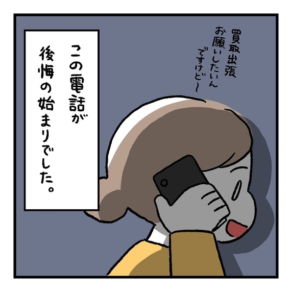 【漫画】出張買取サービス！この電話が後悔の始まりでした…【カモられた話 Vol.3】