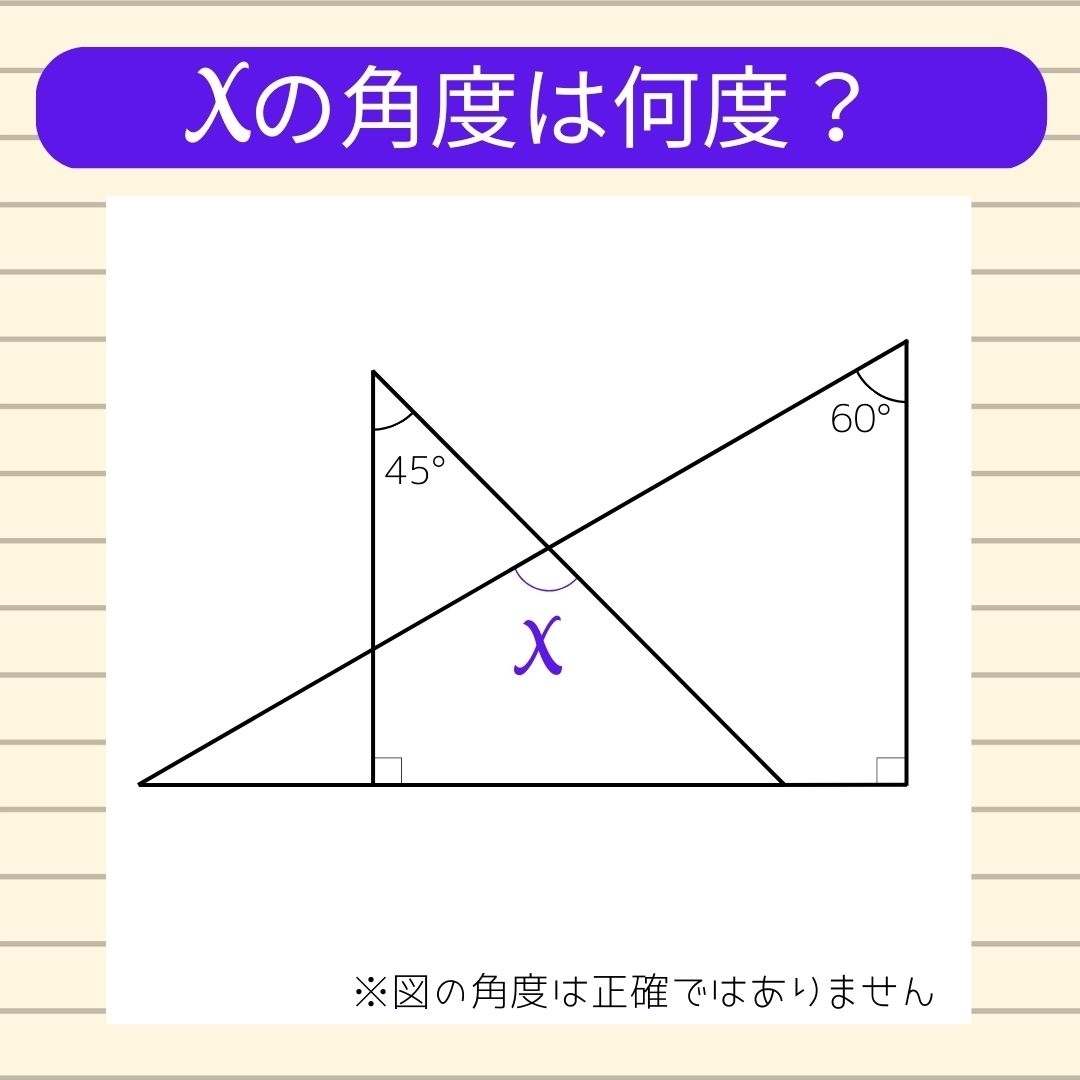 【角度当てクイズ Vol.34】xの角度は何度？