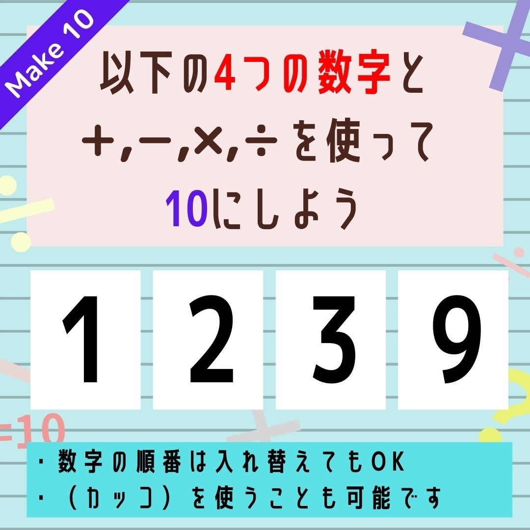 【10にするクイズ Vol.114】「1,2,3,9」を使って、10にしよう