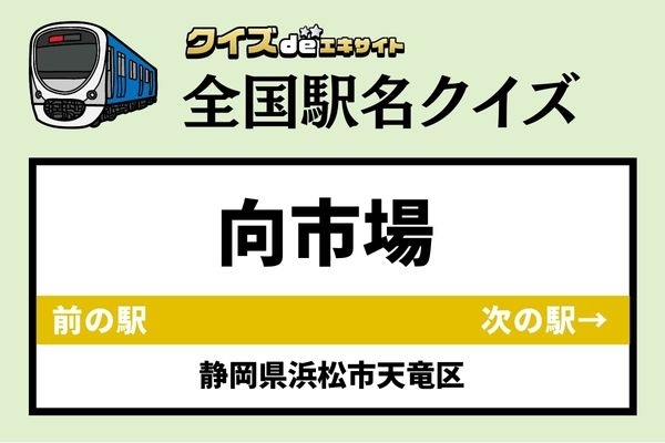 【鉄道ファンならわかりますよね？】JR飯田線「向市場駅」なんて読む？
