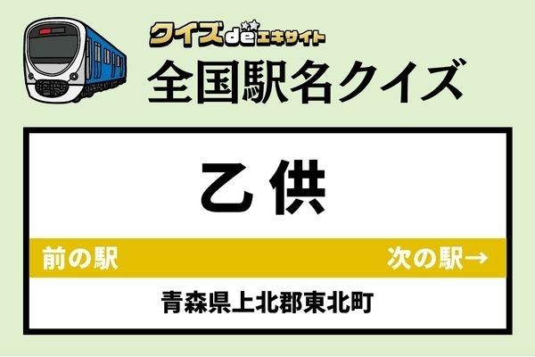 【鉄道ファンならわかりますよね？】青い森鉄道「乙供駅」なんて読む？