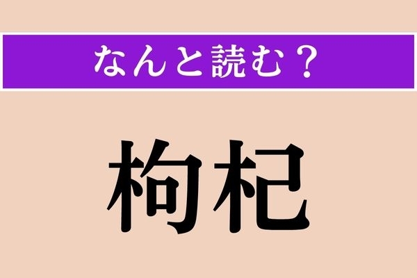 【難読漢字】「枸杞」正しい読み方は？ 薬膳料理でおなじみ、赤い果実をつけます