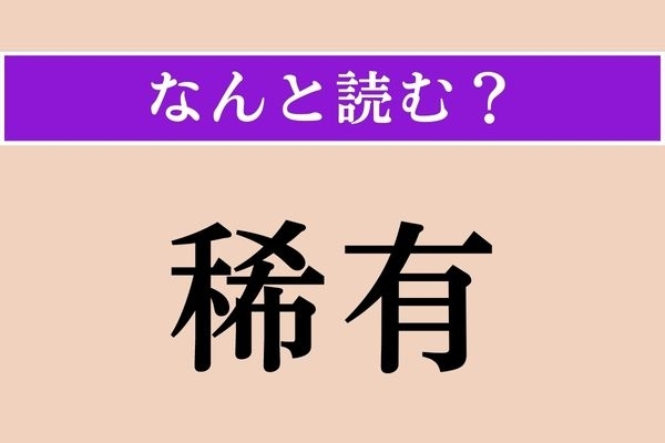 【難読漢字】「稀有」正しい読み方は？「きゆう」ではありません