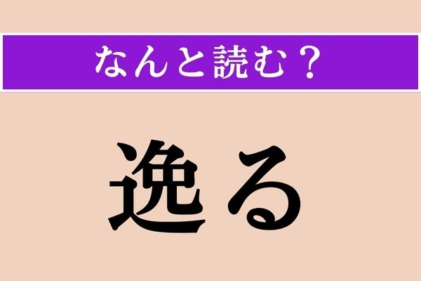 【難読漢字】「逸る」正しい読み方は？ 焦ることです