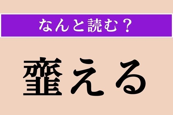 【難読漢字】「韲える」正しい読み方は？ よく混ぜましょう