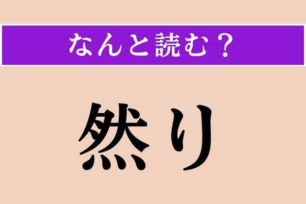 【難読漢字】「怠る」正しい読み方は？ サービス問題!?