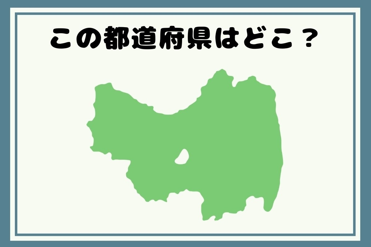 【ヒントあり】反転！都道府県シルエットクイズ＜Vol.71＞