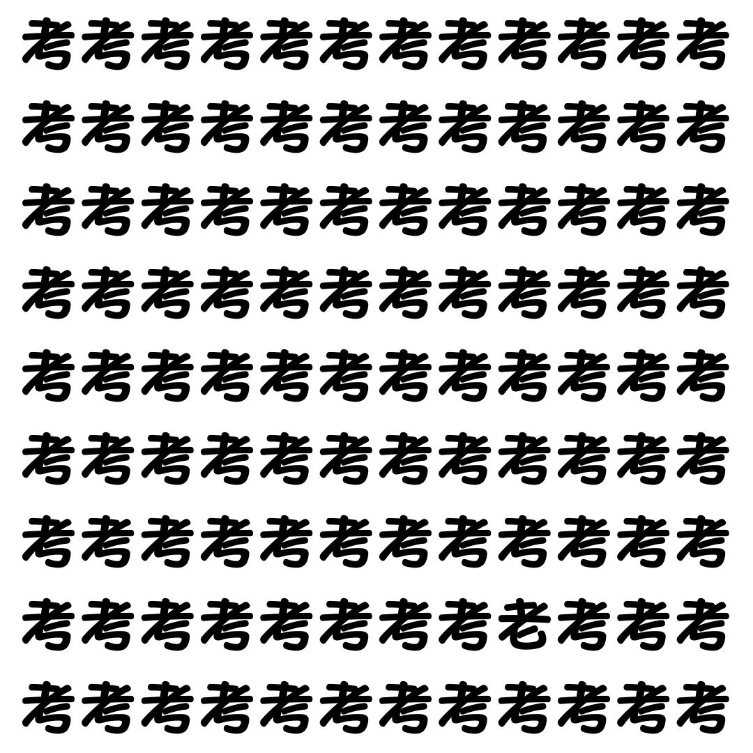【漢字探し】ずらっと並んだ「考」の中にまぎれた別の漢字一文字は？