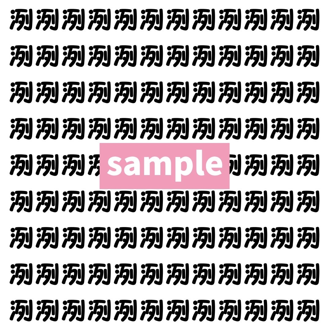 【漢字探し】ずらっと並んだ「洌」の中にまぎれた別の漢字一文字は？